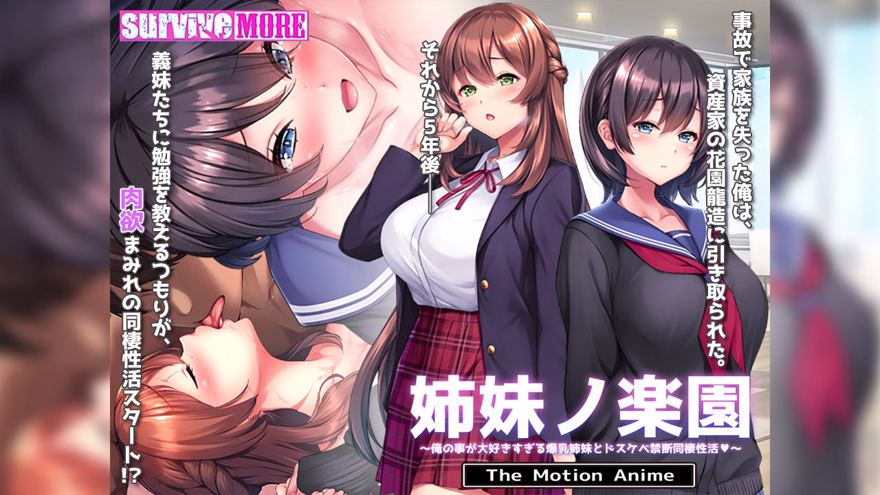 姉妹ノ楽園〜俺の事が大好きすぎる爆乳姉妹とドスケベ禁断同棲性活〜 The Motion Anime 画像1