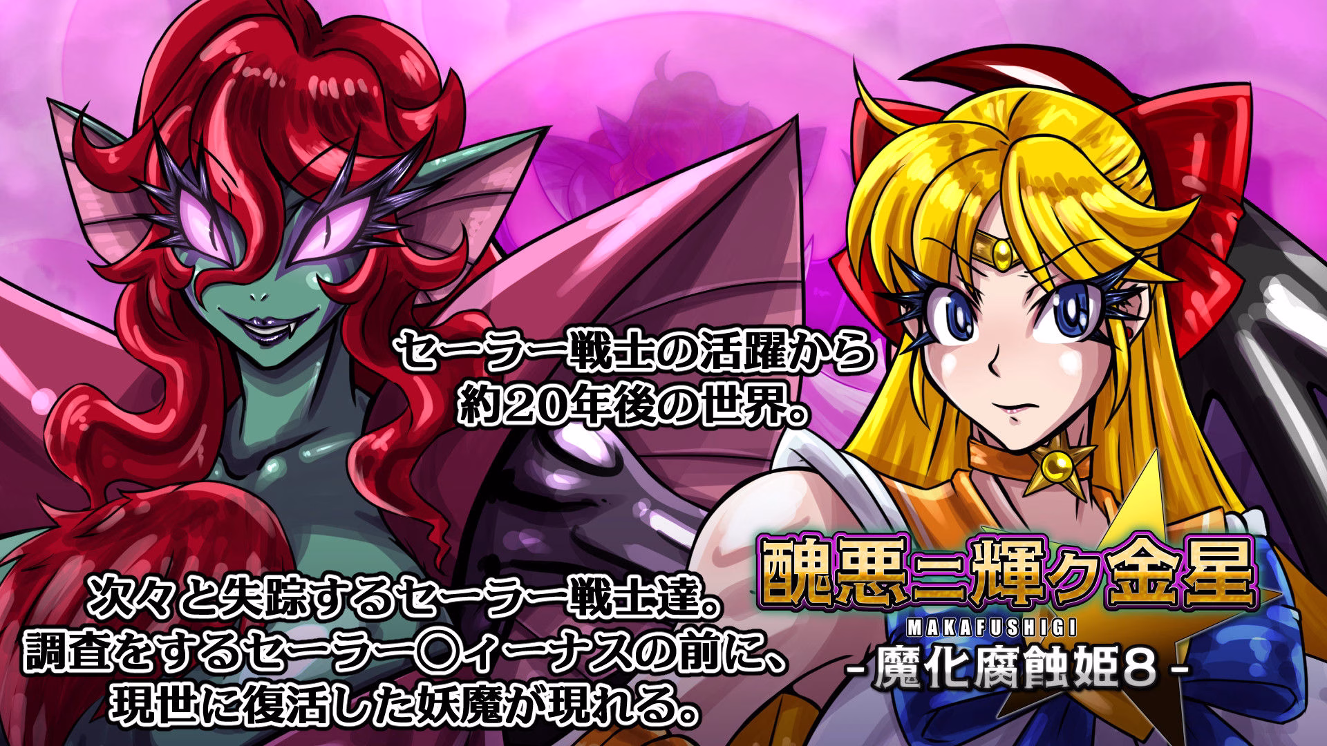 醜悪ニ輝ク金星-魔化腐蝕姫8- 画像1