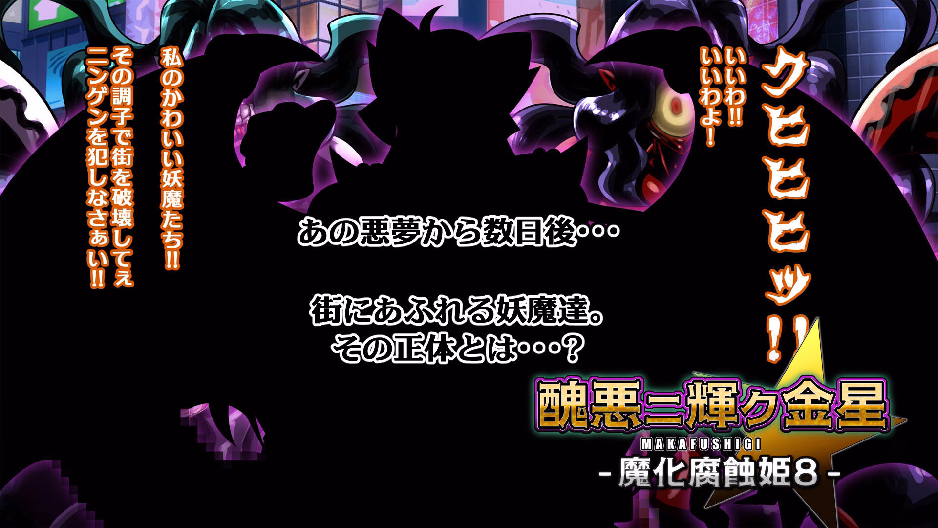 醜悪ニ輝ク金星-魔化腐蝕姫8- 画像5