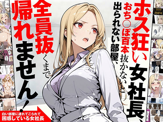 ホス狂い女社長、おち〇ぽ100本抜かないと出られない部屋、全員抜くまで帰れません!