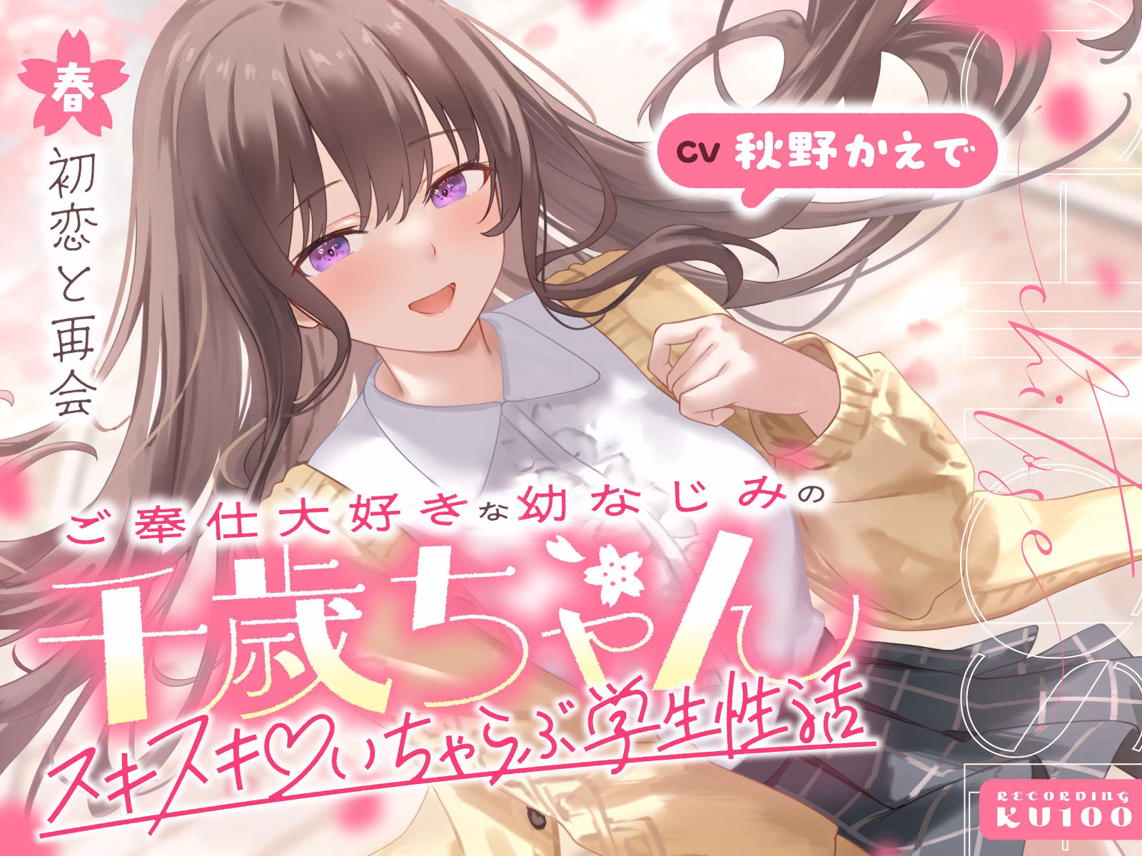 ご奉仕大好きな幼なじみの千歳ちゃんとスキスキ(はーと)いちゃらぶ学生性活〜春/初恋と再会〜 画像1