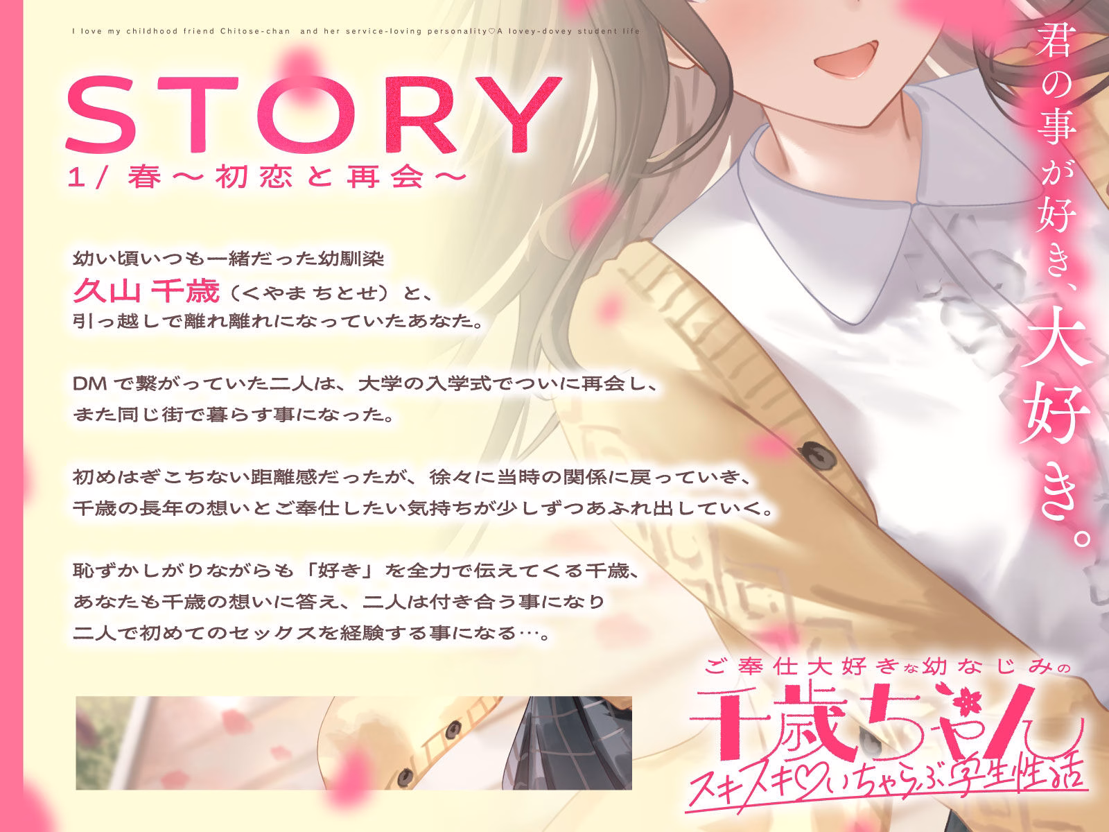 ご奉仕大好きな幼なじみの千歳ちゃんとスキスキ(はーと)いちゃらぶ学生性活〜春/初恋と再会〜 画像3