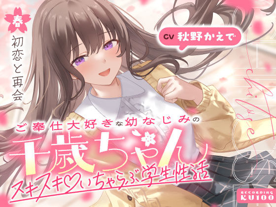ご奉仕大好きな幼なじみの千歳ちゃんとスキスキ(はーと)いちゃらぶ学生性活〜春/初恋と再会〜