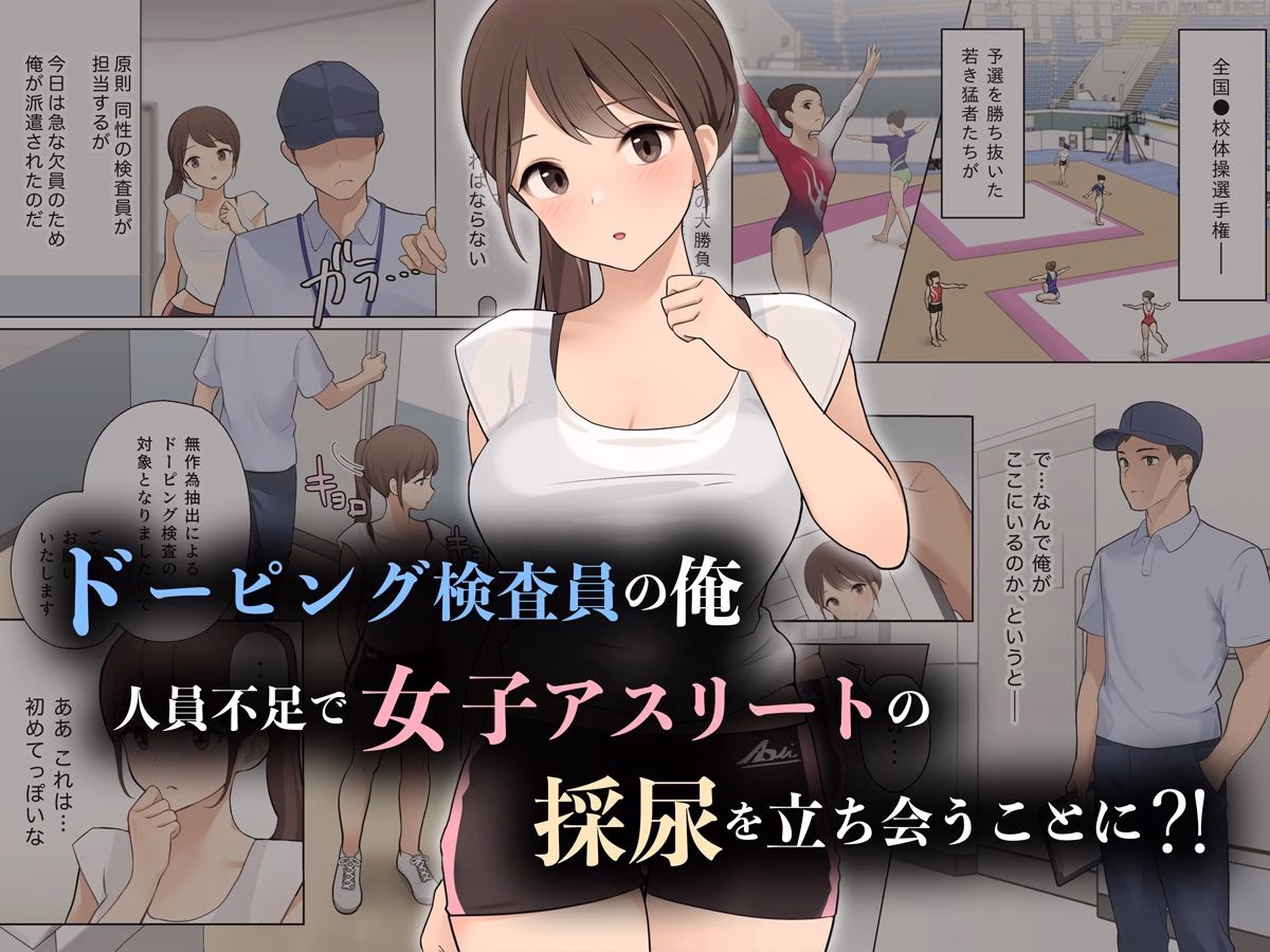 羞恥!ドーピング検査員におしっこの穴を凝視されながら放尿する女子アスリート 画像1