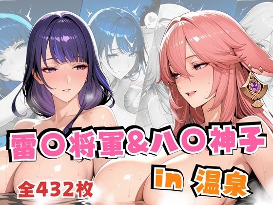 雷○将軍&八○神子in温泉
