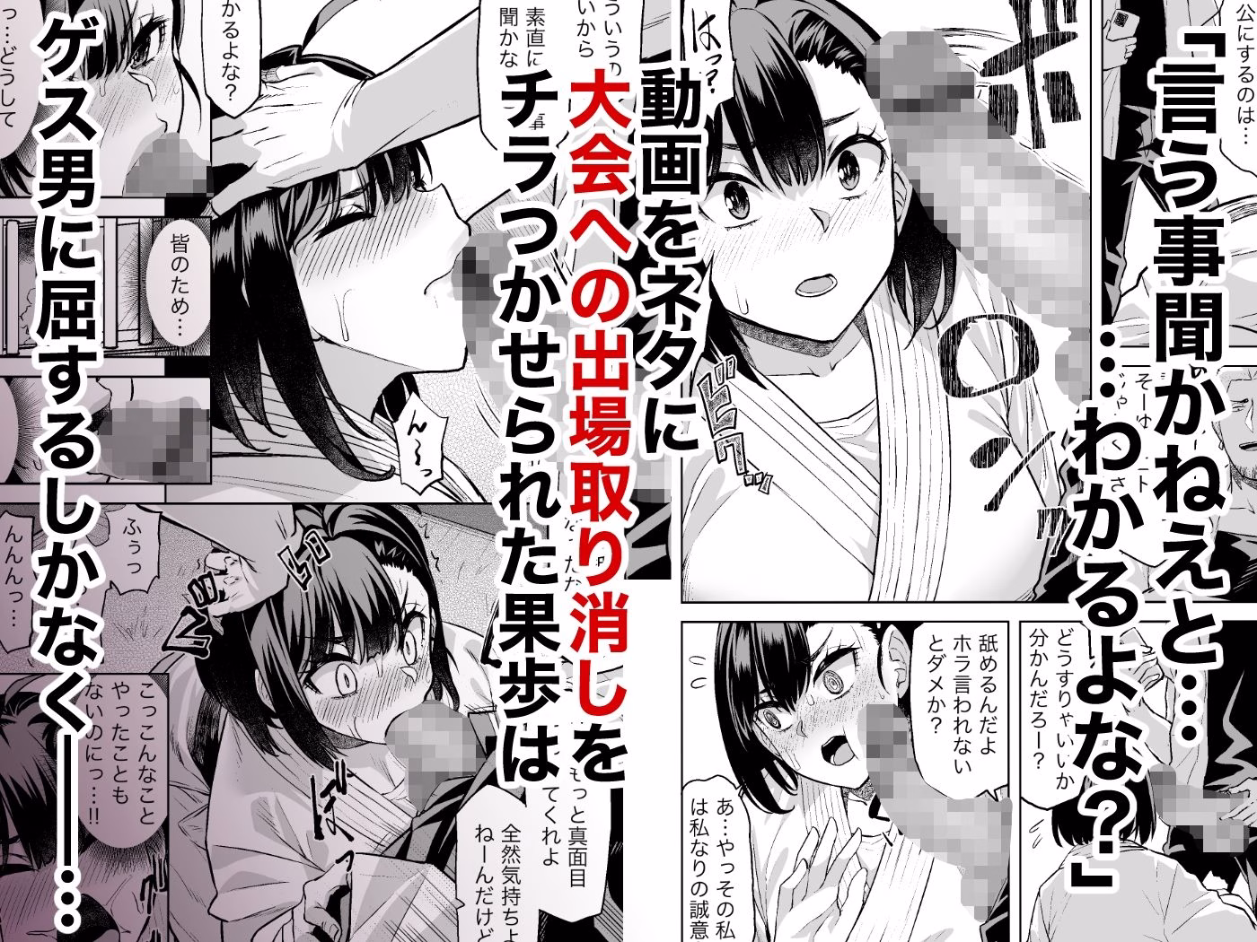 柔道部主将はゲスに脅されて手も足もでない!! 画像2