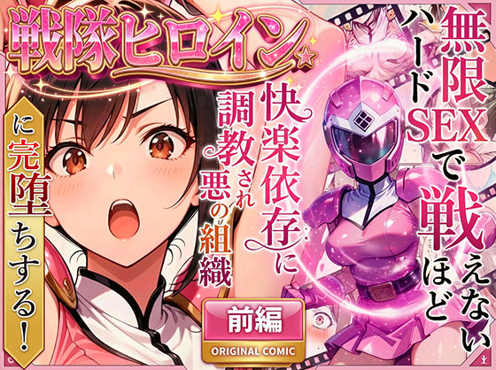 正義の戦隊ヒロイン!無限ハードSEXで戦えないほど快楽依存に調教され悪の組織に完堕ちする!・前編