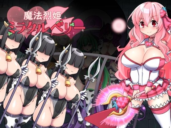 魔法烈姫ミラクルベリー