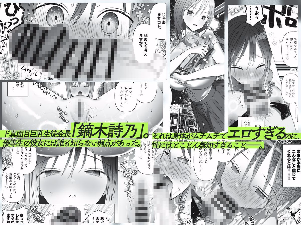 巨乳生徒会長がセックスにドハマりする話 エロに完全無知なド真面目生徒会長が騙されイカされ毎日濃厚生えっち 画像1