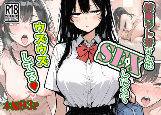 鮫島ジト芽さんはSEXしたくてウズウズしてる(はーと)
