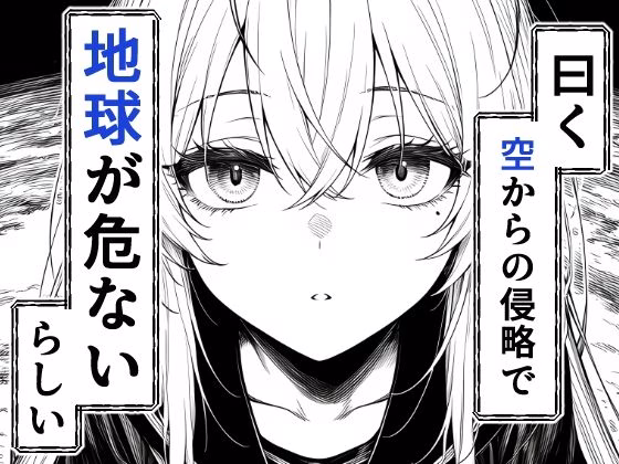 電波系女子と宇宙人に立ち向かうため初えっち 画像2