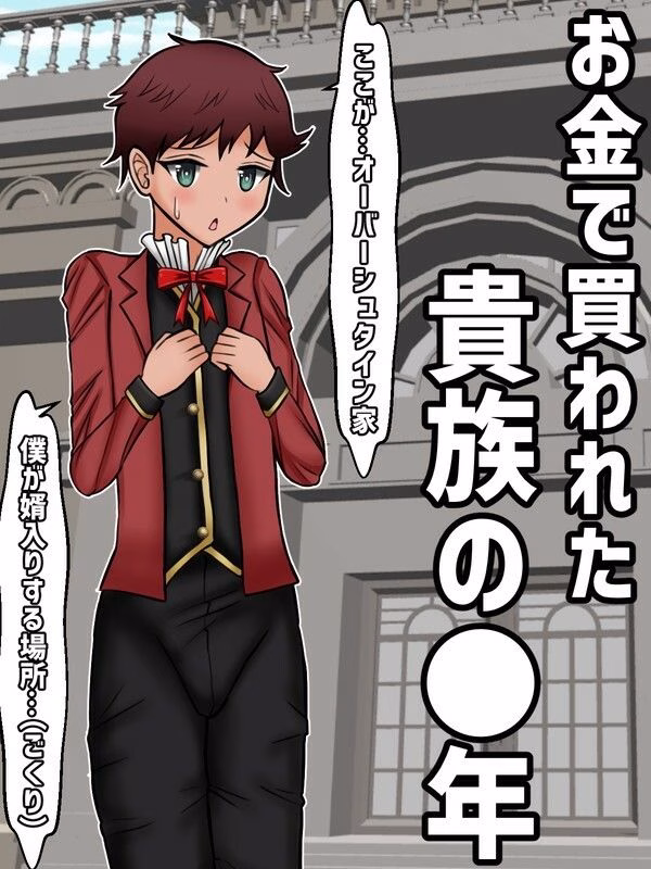 お金で買われた貴族の●年、初恋の年上爆乳美人に溺愛されて跡取り作るお話 画像1