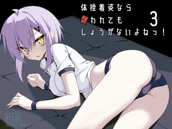 体操着姿なら襲われてもしょうがないよねっ!3