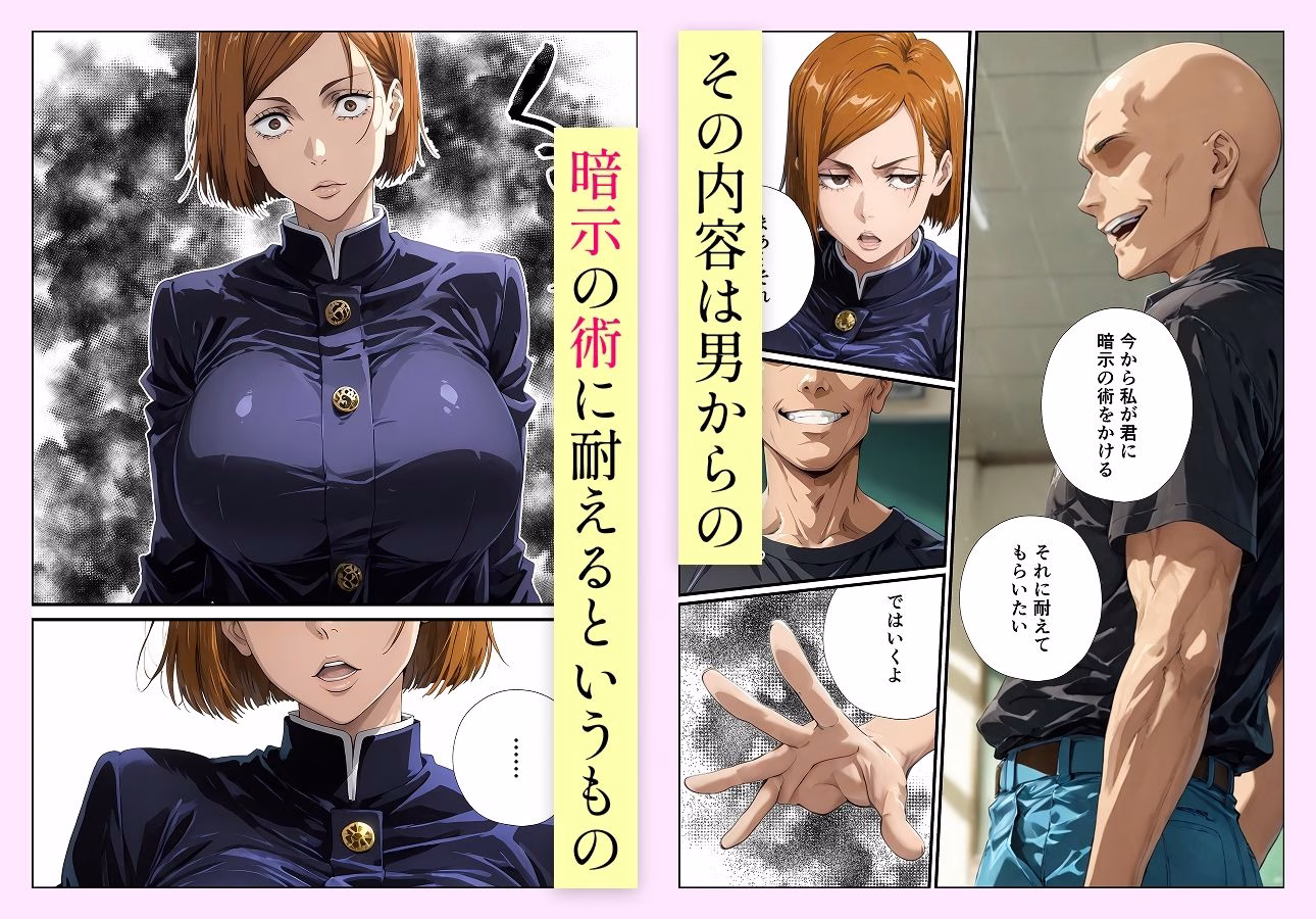 常識改変呪術 釘●野薔薇編 画像3