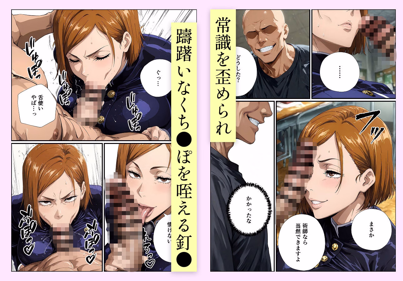 常識改変呪術 釘●野薔薇編 画像4