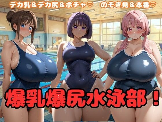 爆乳爆尻水泳部!