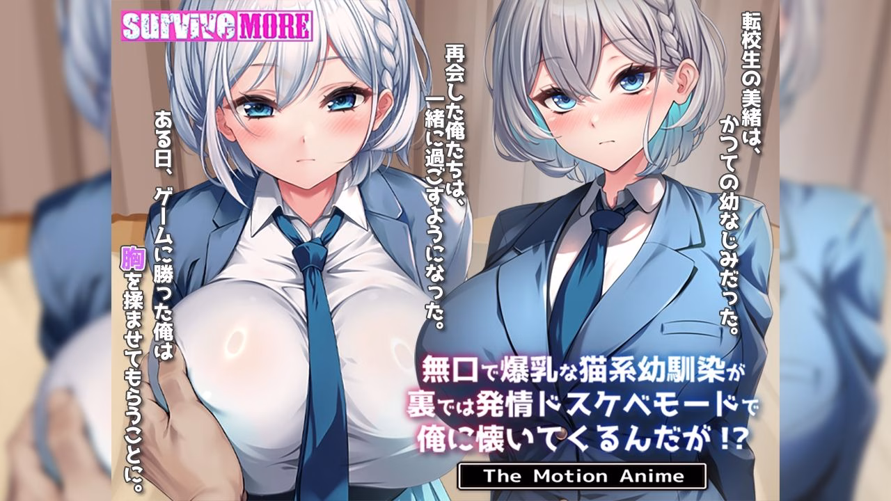 無口で爆乳な猫系幼馴染が裏では発情ドスケベモードで俺に懐いてくるんだが！？ The Motion Anime 画像1