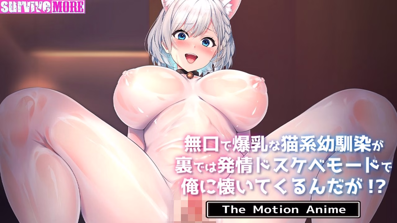 無口で爆乳な猫系幼馴染が裏では発情ドスケベモードで俺に懐いてくるんだが！？ The Motion Anime 画像6