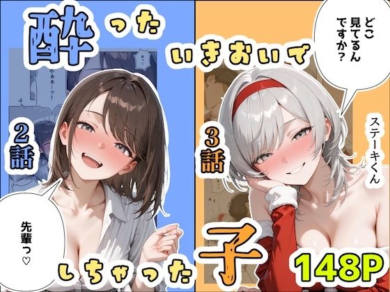酔ったいきおいでしちゃった子(2話+3話)