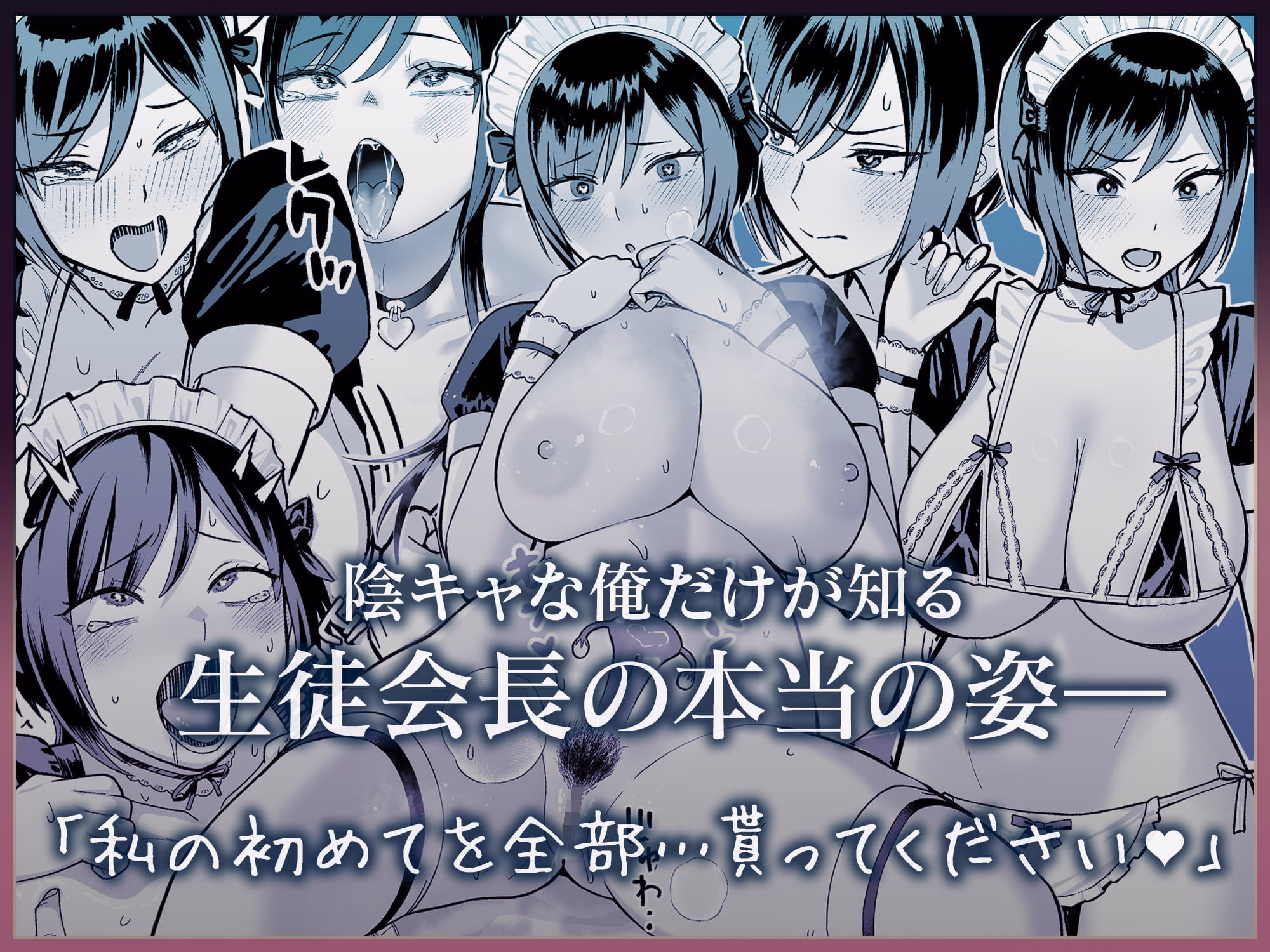 陰キャな俺だけが知っている生徒会長の裏側。 〜隠れ巨乳の先輩が快楽に屈服して堕ちるまで〜 画像8
