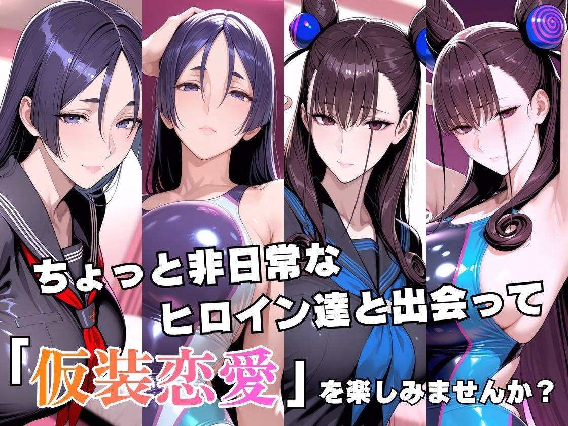 仮装恋愛_-源○光＆紫○部編- 画像2