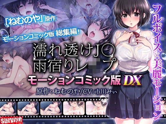濡れ透けJ○雨宿りレ●プ モーションコミック版 DX