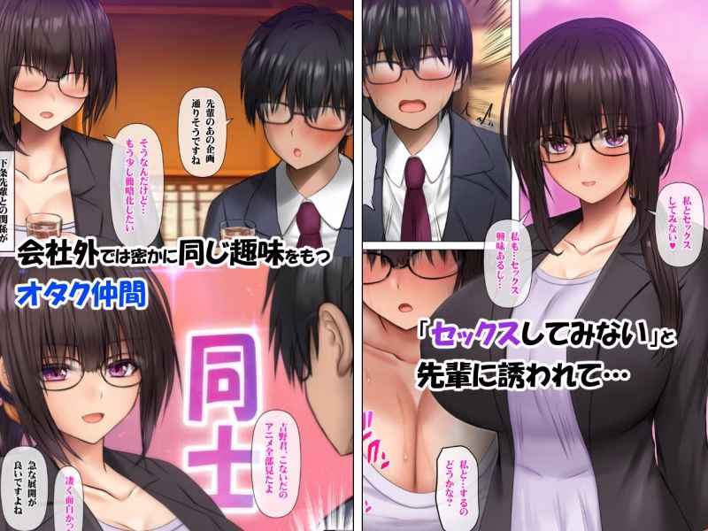 職場のデカい喪女上司と陰キャ部下はオタクセックスにハマっちゃう 画像2