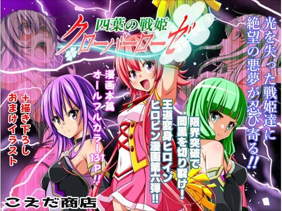 四葉の戦姫クローバーローゼ第六話