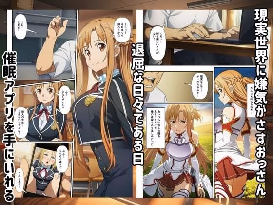 【SAO】催●ハーレム俺だけの楽園を作った件 画像1