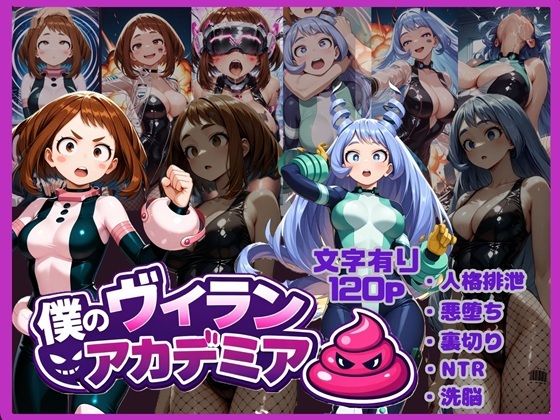 僕のヴィランアカデミア― 洗脳と人格排泄で悪堕ちするヒーロー ―