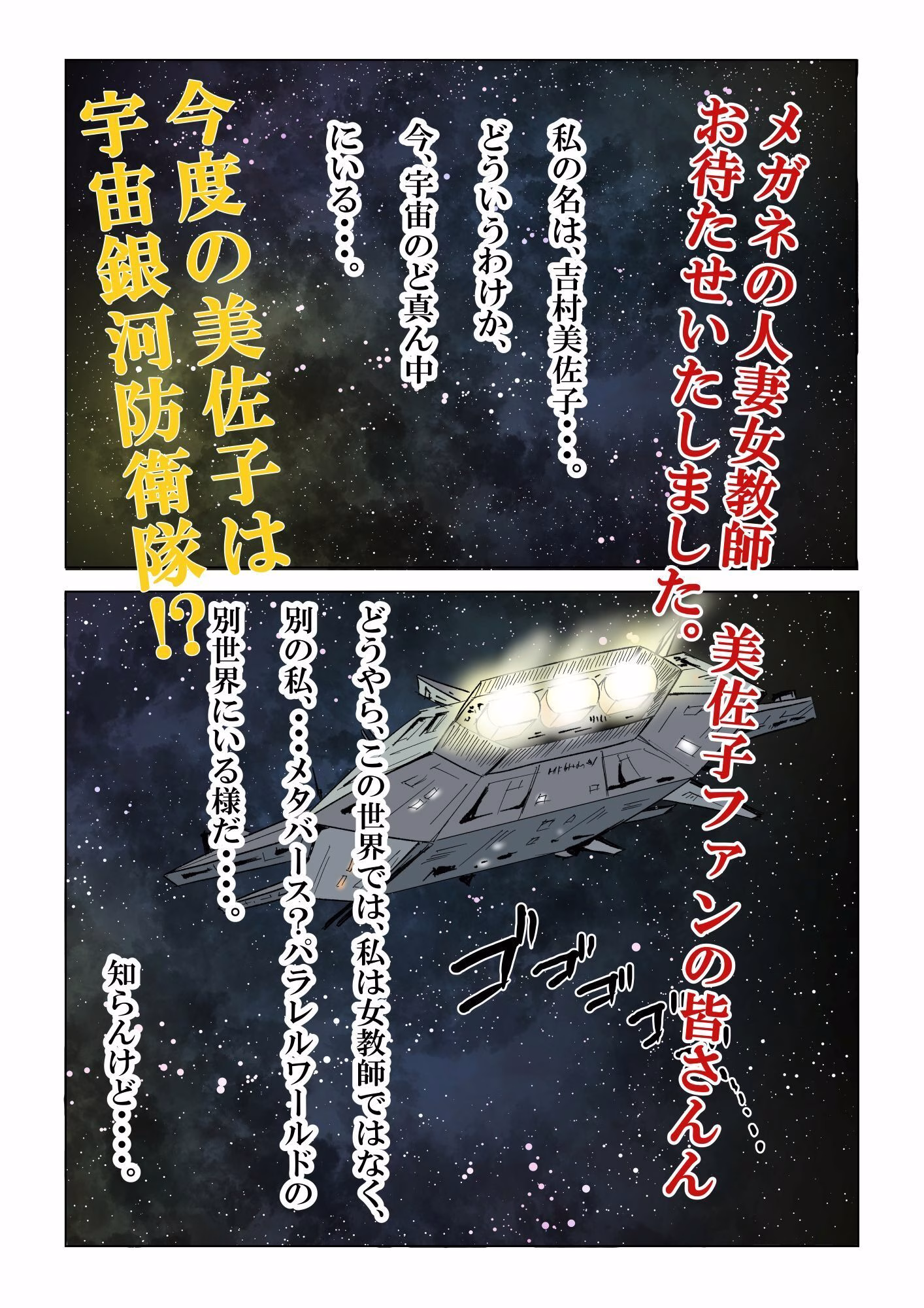 宇宙銀河防衛隊で、女は私だけなんて・・・〜パラレルワールドのメガネ人妻女教師美佐子〜 画像2