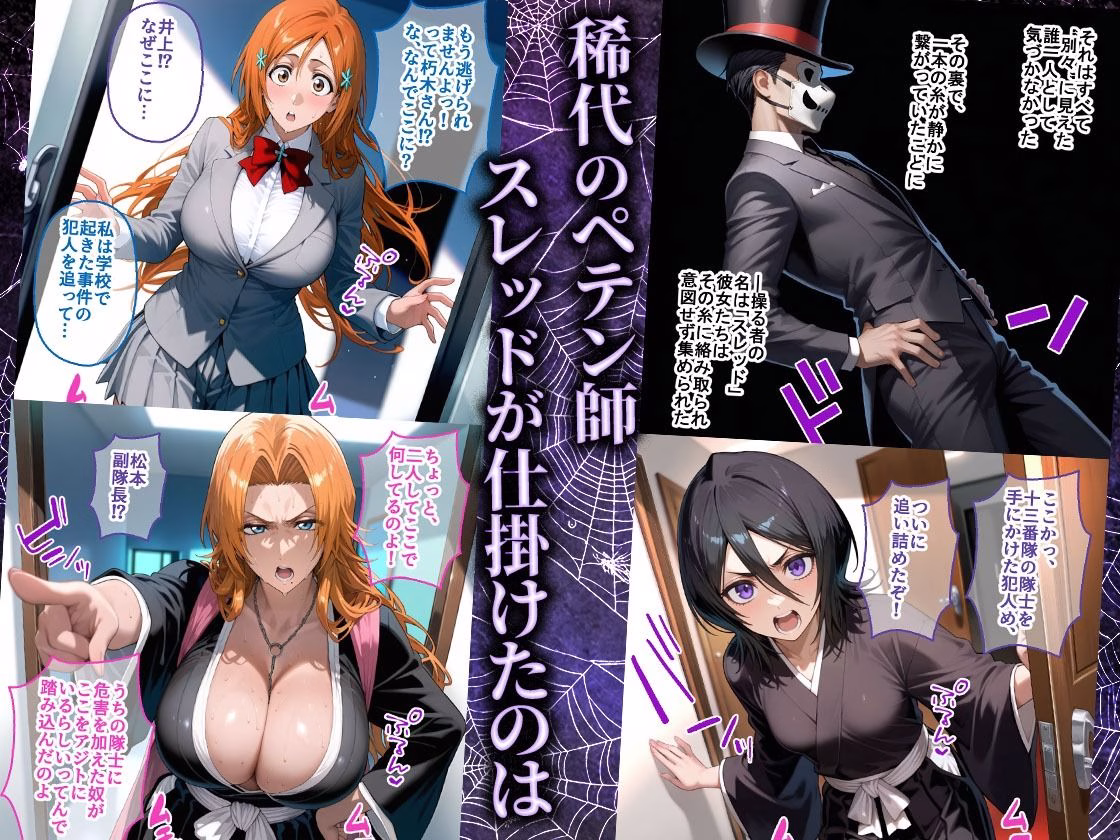 ペテン師  嵌められたBLEACHヒロイン編 画像1