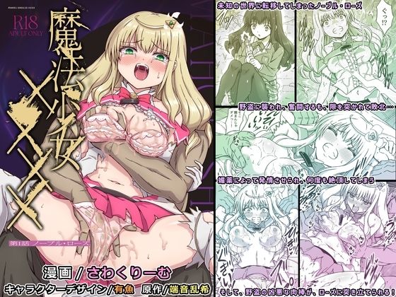 魔法少女××××  第1話  ノーブル・ローズ