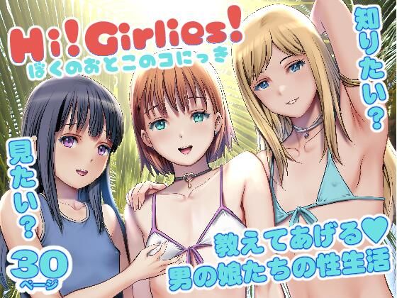 Hi!Girlies! ぼくのおとこのコにっき