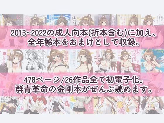 ぜんぶ金剛 ―金剛本総まとめ― 画像1